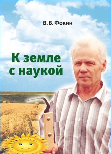 Vladimir Vasilievich Fokin - Směrem k Zemi s vědou